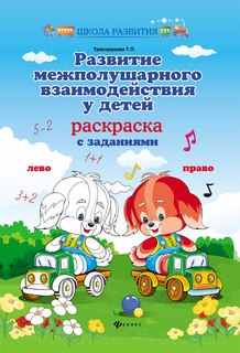Трясорукова. развитие Межполушарных Взаимодейст.У Детей: Раскраска Феникс