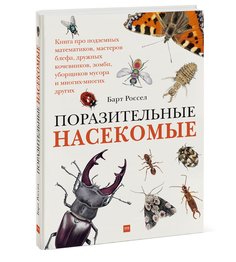 Книга Поразительные насекомые. Книга про подземных математиков, мастеров блефа, дружных...