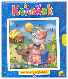Проф-Пресс книга-Пазл С Замком и Ручкой колобок
