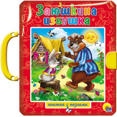 Проф-Пресс книга-Пазл С Замком и Ручкой Заюшкина Избушка