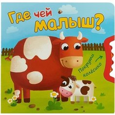 Мозаика-Синтез Где Чей Малыш? (Покрути колесико)