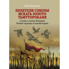 Книга Полетели соколы искать золото Тьмутороканя. "Слово о полку Игореве". Новый перево... Вече