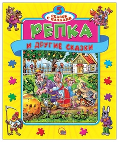 Проф-Пресс книжки-Пазлы, 5 Сказок С пазалами, Репка