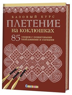 Книга Базовый курс. Плетение на коклюшках. 85 узоров КОНТЭНТ