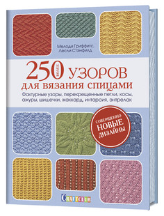 Книга Более 250 узоров для вязания спицами. Фактурные узоры, перекрещенные петли, косы,... КОНТЭНТ