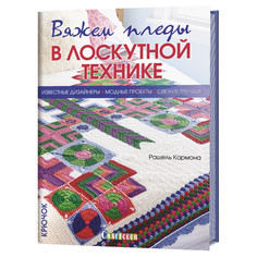 Книга Вяжем пледы в лоскутной технике. Известные дизайнеры, модные проекты, свежие тренды КОНТЭНТ