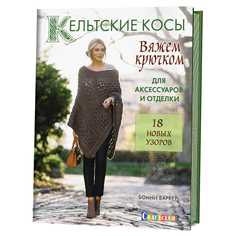 Книга Кельтские косы. Вяжем крючком для аксессуаров и отделки. 18 новых узоров КОНТЭНТ