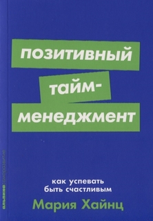 Книга Позитивный тайм-менеджмент. Как успевать быть счастливым Альпина Паблишер