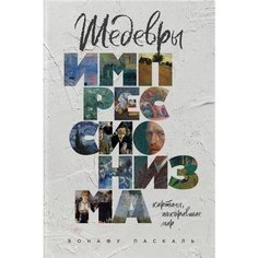 Книга Шедевры импрессионизма. Картины, покорившие мир Эксмо
