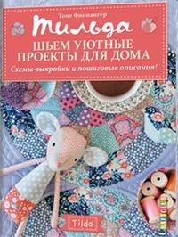Книга Тильда. Шьем уютные проекты для дома. Схемы-выкройки и пошаговые описания! КОНТЭНТ