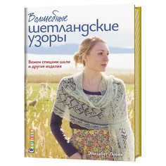 Книга Волшебные шетландские узоры. Вяжем спицами шали и другие изделия КОНТЭНТ