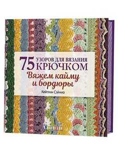Книга 75 узоров для вязания крючком. Вяжем кайму и бордюры КОНТЭНТ
