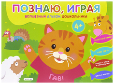 Познаю, играя, Волшебный альбом дошкольника, Печатные буквы, Счет до 10 (Киска), Хоббитека