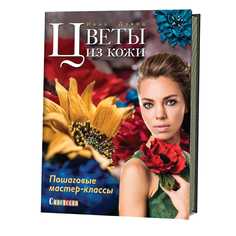 Книга Цветы из кожи. Пошаговые мастер-классы КОНТЭНТ