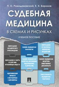 Книга Судебная медицина в схемах и рисунках, Уч, пос, Проспект