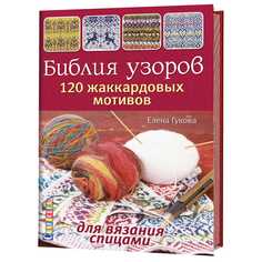 Книга Библия узоров. 120 жаккардовых мотивов для вязания КОНТЭНТ