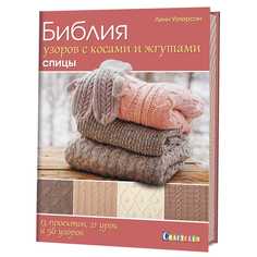Книга Библия узоров с косами и жгутами. Спицы. 13 проектов, 21 урок и 50 узоров КОНТЭНТ