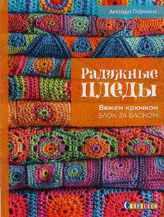 Книга Радужные пледы. Вяжем крючком блок за блоком КОНТЭНТ