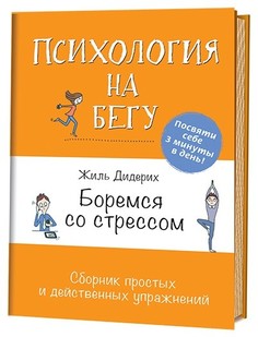 Книга Боремся со стрессом. Сборник простых и действенных упражнений КОНТЭНТ