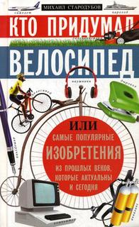 Кто придумал Велосипед Центрполиграф