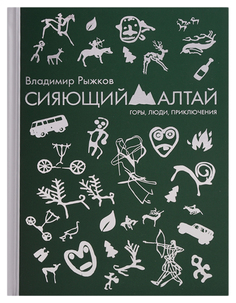 Книга Сияющий Алтай. Горы, люди, приключения Рипол Классик