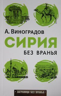 Книга Сирия без вранья, Рипол Классик