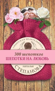 Книга Шепотки на любовь Рипол Классик