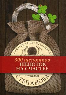 Книга Шепоток на Счастье 300 Шепотков Рипол Классик