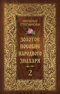 Книга Золотое пособие народного Знахаря, книга 2 Рипол Классик