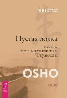 Книга Пустая лодка, Беседы по Высказываниям Чжуан-Цзы VES