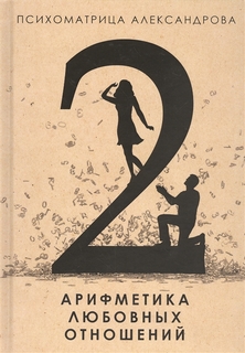 Книга Арифметика любовных Отношений Рипол Классик