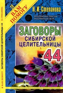 Книга Заговоры Сибирской Целительницы. Выпуск, 44 Рипол Классик