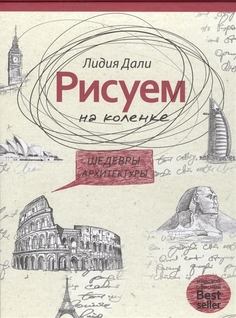 Шедевры архитектуры Рипол Классик