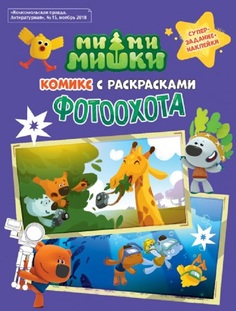 МимиМишки. Фотоохота. Комикс с раскрасками Egmont
