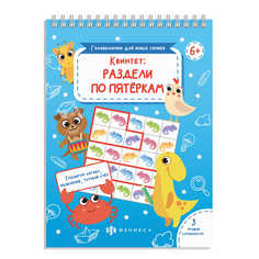 Головоломки для юных гениев арт. 56900001/ 10 КВИНТЕТ Феникс+