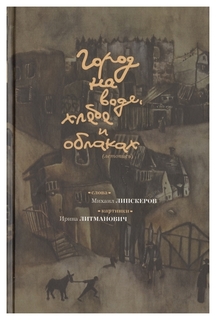 Книга Город на Воде, Хлебе и Облаках Рипол Классик