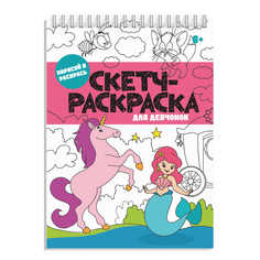 Скетч-раскраска арт. 56727/ 10 ДЛЯ ДЕВЧОНОК Феникс+
