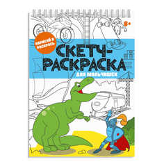 Скетч-раскраска арт. 56726/ 10 ДЛЯ МАЛЬЧИШЕК Феникс+