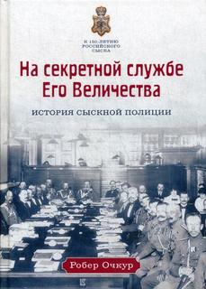 Книга На секретной службе Его Величества Рипол Классик