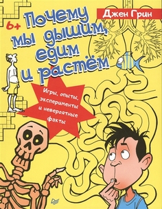 Почему Мы Дышим, Едим и Растем. Игры, Опыты, Эксперименты и Невероятные Факты ПИТЕР