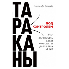Тараканы под контролем: Как заставить ваши комплексы работать на вас Альпина Паблишер