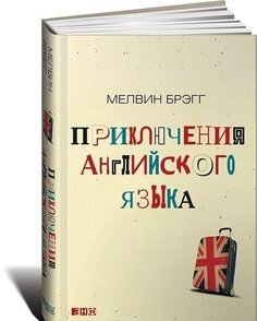 Приключения английского языка Альпина Паблишер