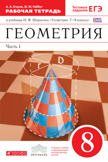 Геометрия, 8 класс Рабочая тетрадь, Ч.1 ДРОФА