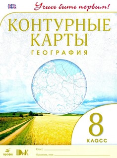 География 8 кл Контурные карты (Учись быть первым!) ДРОФА
