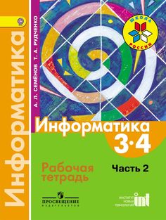 Семёнов, Информатика, Тетрадь проектов, 3-4 классы, Ч,2, /ШкР Просвещение