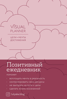 Visual planner Цели Мечты Достижения Позитивный ежедневник от @lulyaka.blog розовый жемчуг Альпина Паблишер