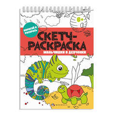 Скетч-раскраска арт. 57329/ 10 МАЛЬЧИШКИ И ДЕВЧОНКИ Феникс+