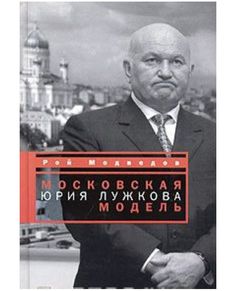 Книга Московская модель Юрия Лужкова Время