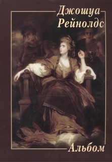 Книга Джошуа Рейнолдс. Альбом Белый Город