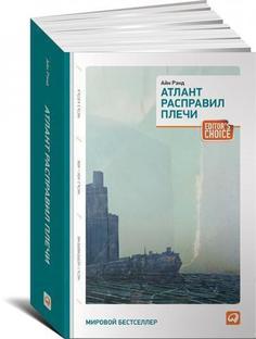 Книга Атлант Расправил плечи, Однотомник Альпина Паблишер